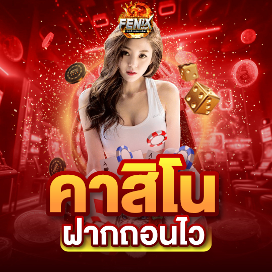 คาสิโนฝากถอนไว