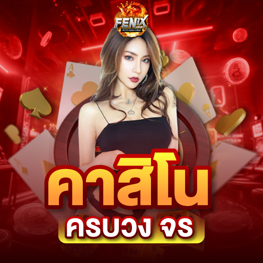 คาสิโน ครบวงจร