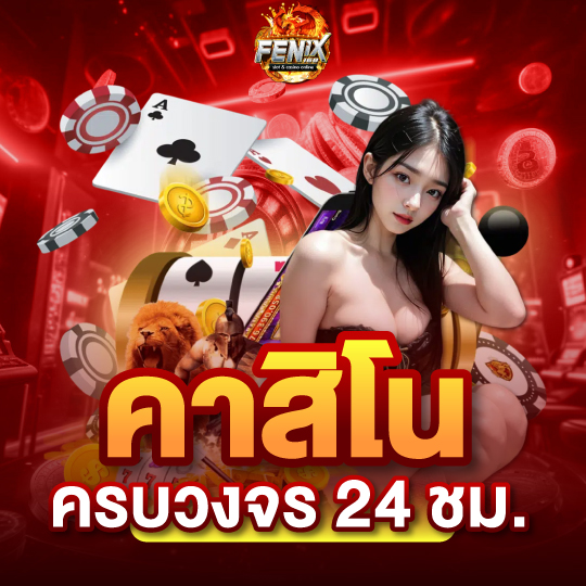คาสิโนครบวงจร 24 ชม.