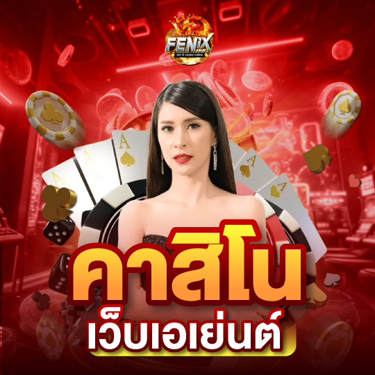fenix168 คาสิโน เว็บเอเย่นต์