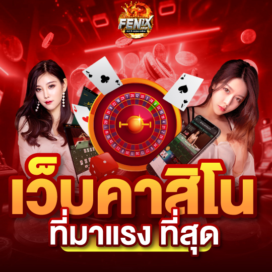 fenix168 เว็บคาสิโน ที่มาแรงที่สุด