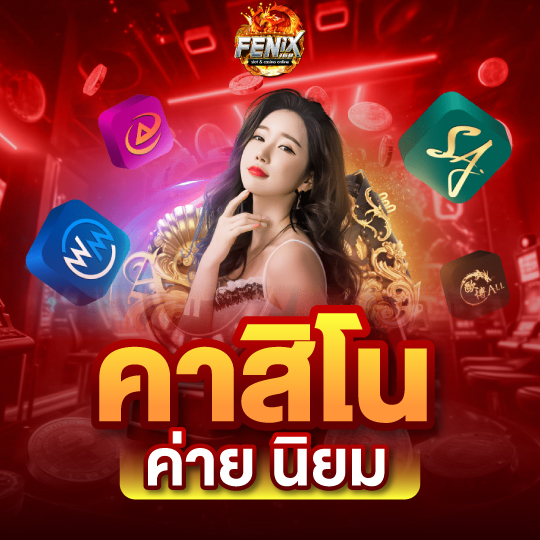 fenix168 คาสิโนค่ายนิยม