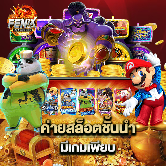 fenix168 ค่ายสล็อตชั้นนำ มีเกมเพียบ