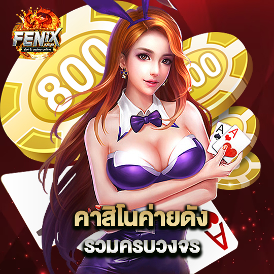 fenix168 คาสิโนค่ายดัง รวมครบวงจร