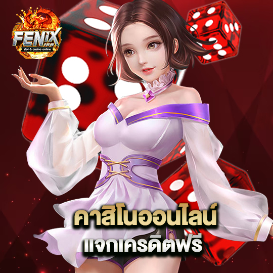 fenix168 คาสิโนออนไลน์ แจกเครดิตฟรี