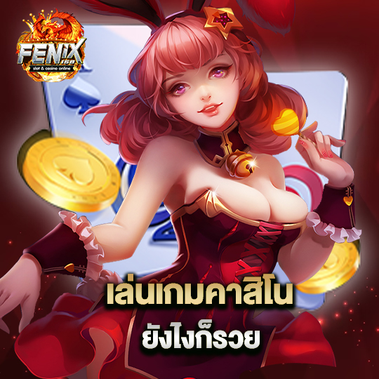 fenix168 เล่นเกมคาสิโน ยังไงก็รวย