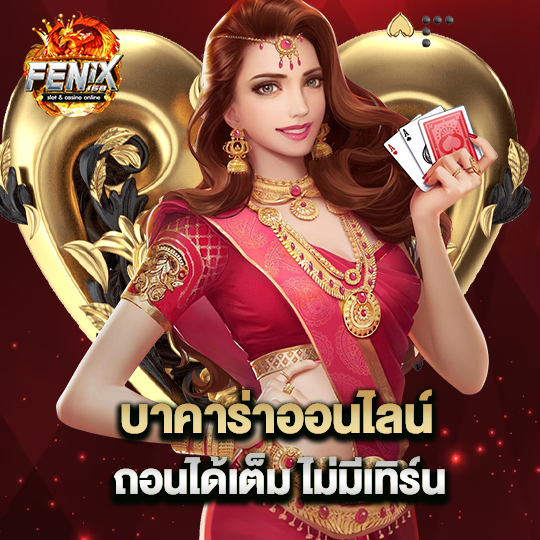 fenix168 บาคาร่าออนไลน์ถอนได้เต็ม ไม่มีเทิร์น