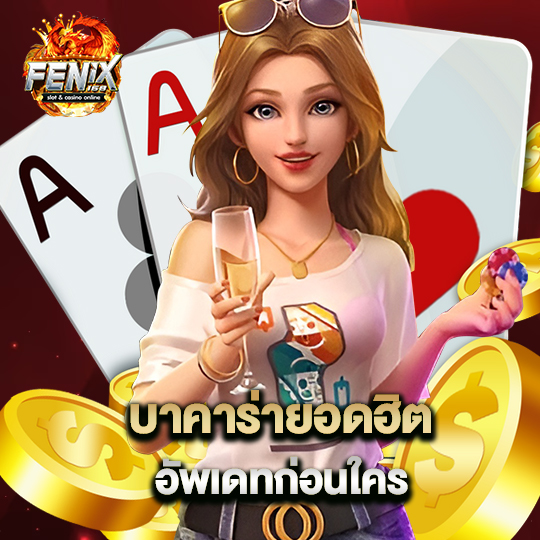 fenix168 บาคาร่ายอดฮิต อัพเดทก่อนใคร