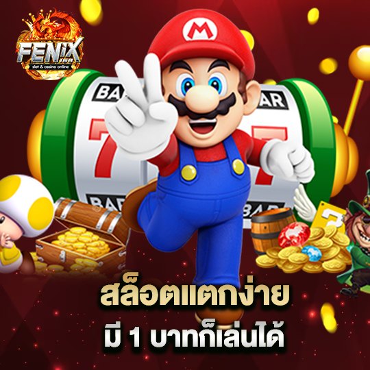 fenix168 สล็อตแตกง่าย มี 1 บาทก็เล่นได้