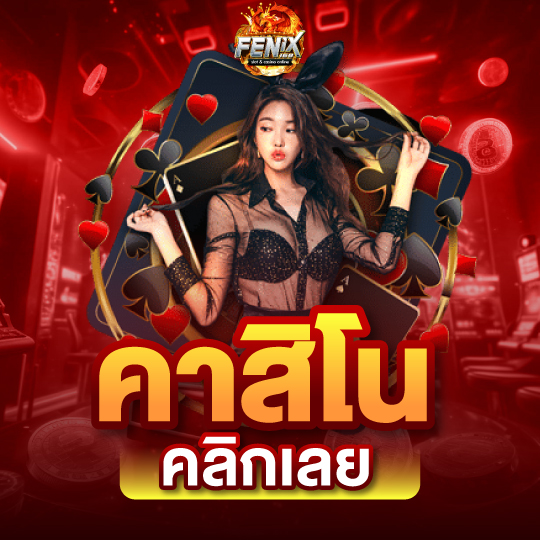 คาสิโน คลิกเลย
