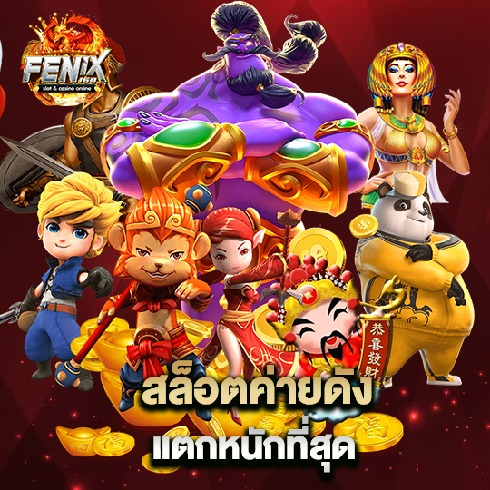 สล็อตค่ายดัง แตกหนักที่สุด