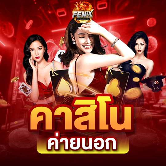 คาสิโน ค่ายนอก