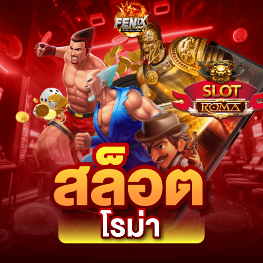สล็อตโรม่า