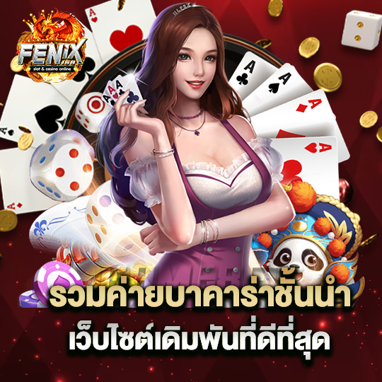 fenix168 รวมค่ายบาคาร่าชั้นนำ