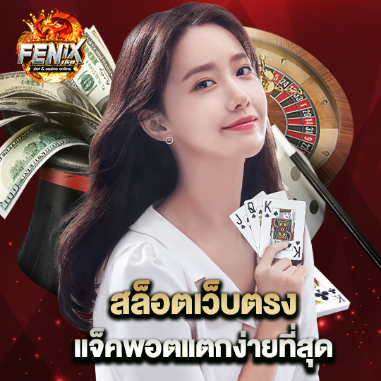 สล็อตเว็บตรง แจ็คพอตแตกง่ายที่สุด