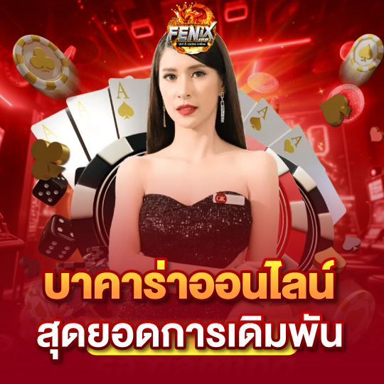 fenix168 บาคาร่าออนไลน์ สุดยอดการเดิมพัน