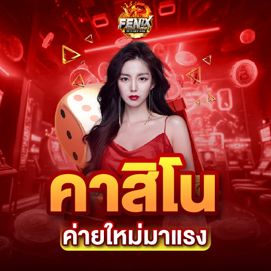 fenix168 คาสิโน ค่ายใหม่มาแรง