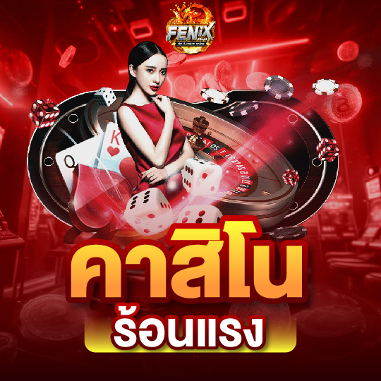 fenix168 คาสิโน ร้อนแรง