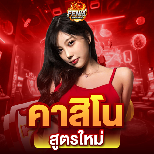 fenix168 คาสิโนสูตรใหม่