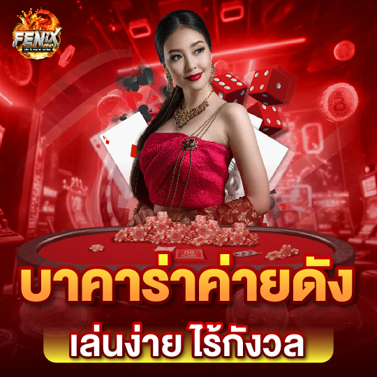 fenix168 บาคาร่าค่ายดัง เล่นง่ายไร้กังวล