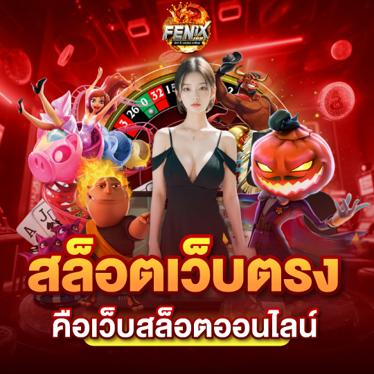 fenix168 สล็อตเว็บตรง คือเว็บสล็อตออนไลน์