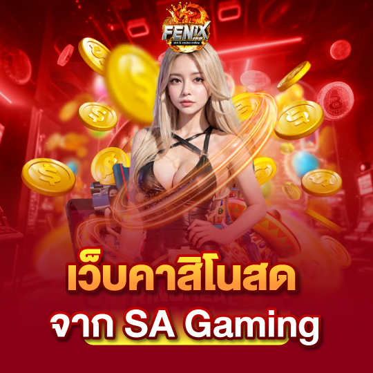 fenix168 เว็บคาสิโนสด จาก sa gaming