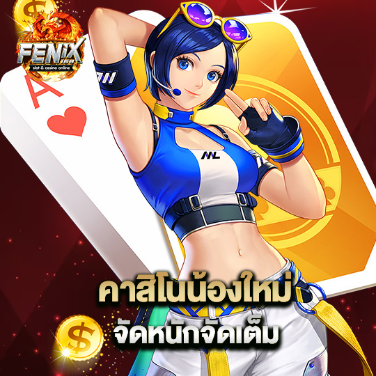fenix168 คาสิโนน้องใหม่ จัดหนักจัดเต็ม