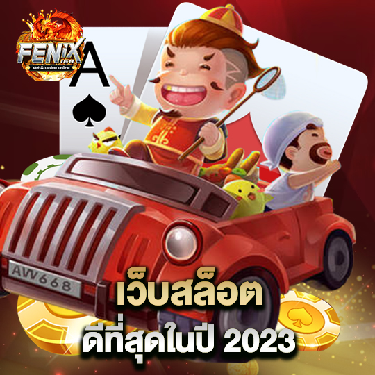 fenix168 เว็บสล็อตดีที่สุด ในปี2023