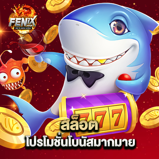 fenix168 สล็อตโปรโมชั่น โบนัสมากมาย