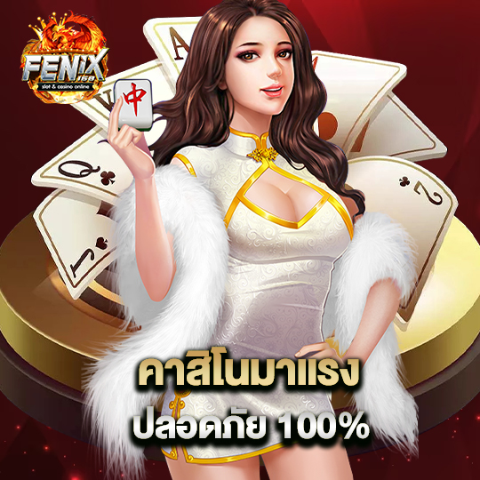 fenix168 คาสิโนมาแรง ปลอดภัย 100%