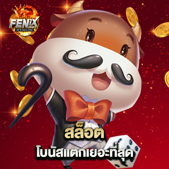 fenix168 สล็อตโบนัส แตกเยอะที่สุด