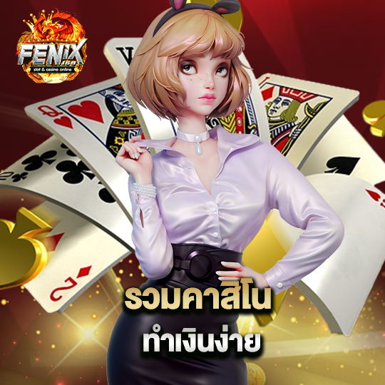 fenix168 รวมคาสิโน ทำเงินง่าย