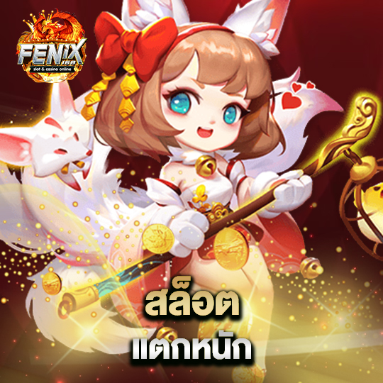 fenix168 สล็อตแตกหนัก