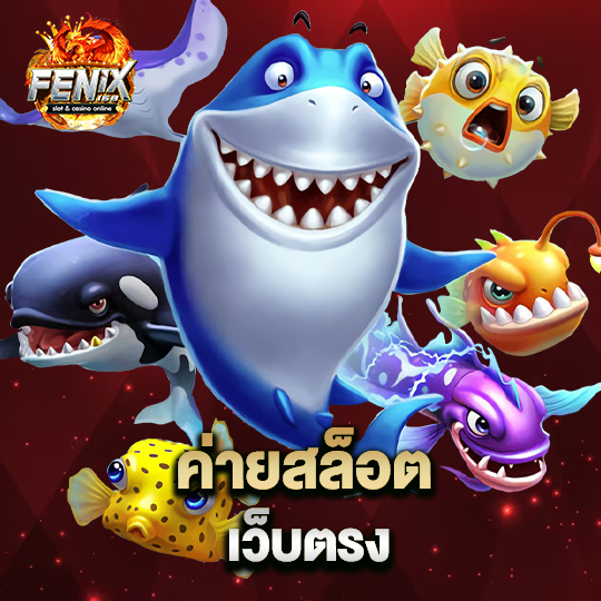 fenix168 ค่ายสล็อต เว็บตรง