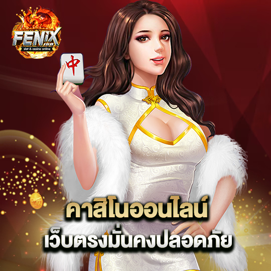 fenix168 คาสิโนออนไลน์ เว็บตรงมั่นคงปลอดภัย