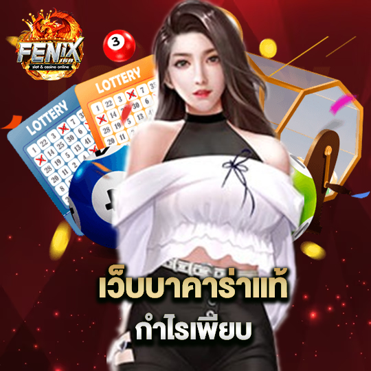 fenix168 เว็บบาคาร่าแท้ กำไรเพียบ