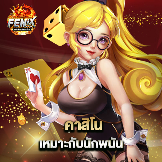 fenix168 คาสิโน เหมาะกับนักพนัน