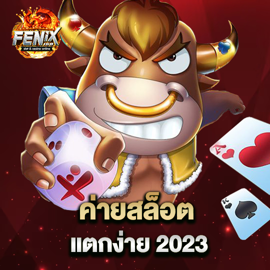 fenix168 ค่ายสล็อต แตกง่าย 2023