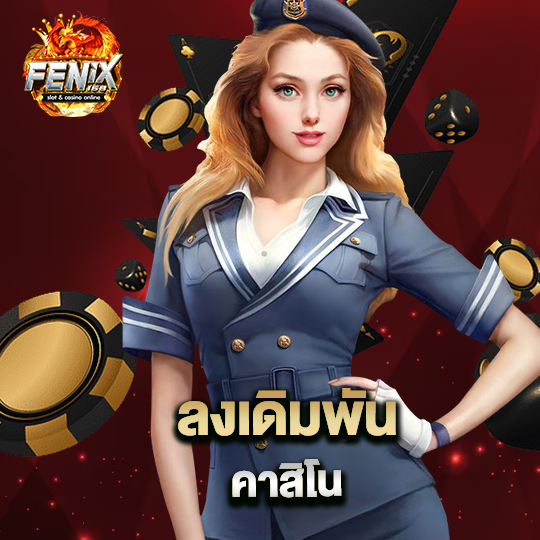 fenix168 ลงเดิมพันคาสิโน