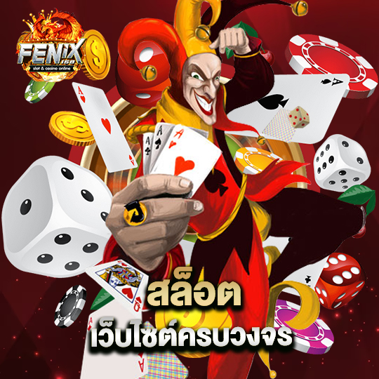 fenix168 สล็อตเว็บไซต์ครบวงจร