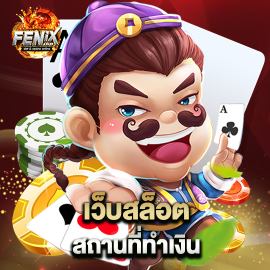 fenix168 เว็บสล็อต สถานที่ทำเงิน