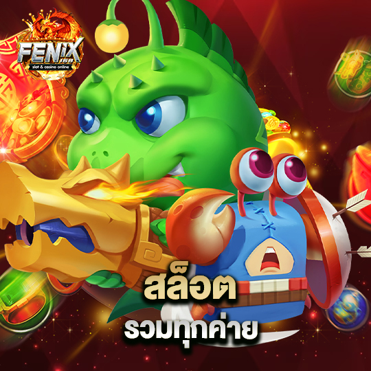 fenix168 สล็อตรวมทุกค่าย