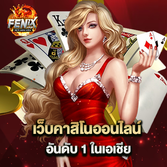 fenix168 เว็บคาสิโนออนไลน์ อันดับ1 ในเอเชีย