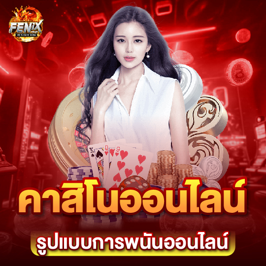 fenix168 คาสิโนออนไลน์ รูปแบบการพนันออนไลน์
