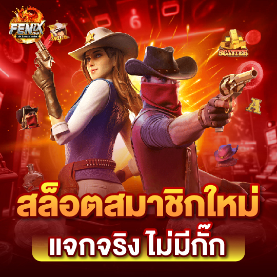 fenix168 สล็อตสมาชิกใหม่ แจกจริงไม่มีกั๊ก