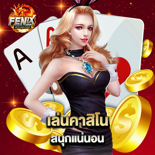 fenix168 เล่นคาสิโนสนุกแน่นอน