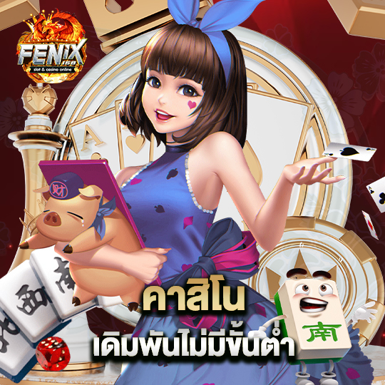 fenix168 คาสิโนเดิมพัน ไม่มีขั้นต่ำ