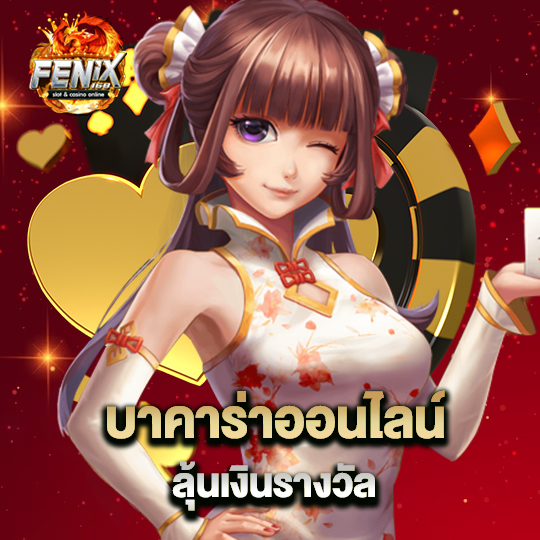 fenix168 บาคาร่าออนไลน์ ลุ้นเงินรางวัล