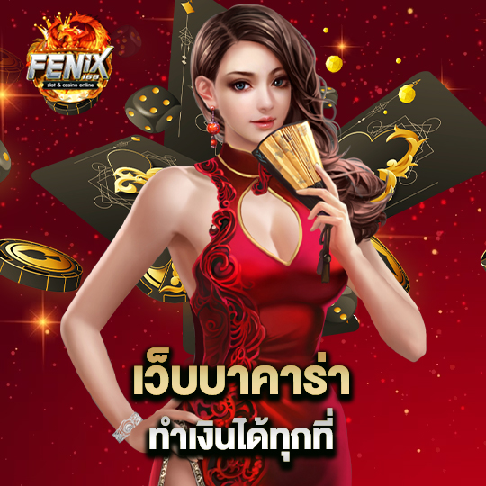 fenix168 เว็บบาคาร่าทำเงินได้ทุกที่