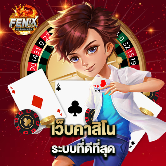 fenix168 เว็บคาสิโนระบบที่ดีที่สุด